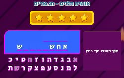 משחק איש תלוי מיוחד לפורים